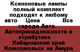 Ксеноновые лампы,полный комплект,подходят к любому авто. › Цена ­ 3 000 - Все города Авто » Автопринадлежности и атрибутика   . Хабаровский край,Комсомольск-на-Амуре г.